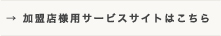 加盟店様用サービスサイトはこちら