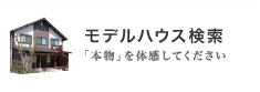 モデルハウス一覧