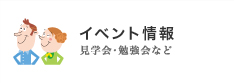 イベント情報