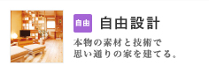 自由設計 新築自由設計住宅