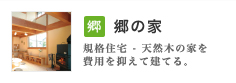 郷の家 新築企画住宅