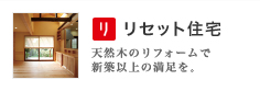 リセット住宅