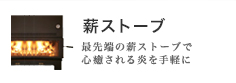 薪ストーブ
