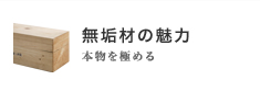 無垢材の魅力