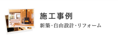 施工事例 新築・自由設計・リフォーム