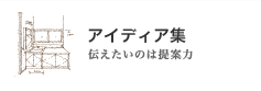 アイディア集 伝えたいのは提案力