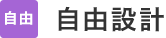 自由設計