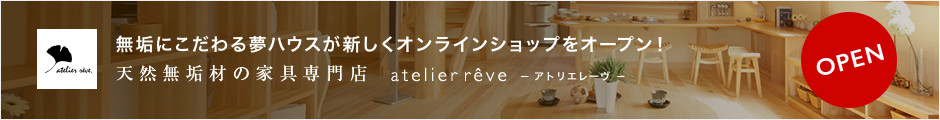 無垢にこだわる夢ハウスが新しくオンラインショップをオープン！