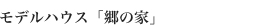 モデルハウス「郷の家」