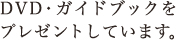 DVD・ガイドブックをプレゼントしています。