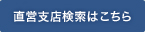 直営支店検索はこちら