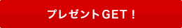 プレゼントGET!