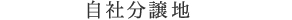 自社分譲地