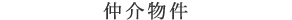 仲介物件