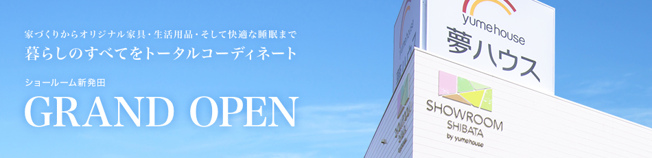 家づくりからオリジナル家具・生活用品・そして快適な睡眠まで暮らしのすべてをトータルコーディネート ショールーム新発田Grand Open