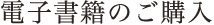 電子書籍のご購入