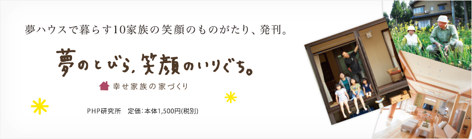 夢ハウスで暮らす10家族の笑顔のものがたり、発刊。「夢のとびら、笑顔のいりぐち」
