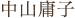 中山庸子