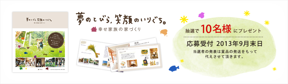 抽選で10名様に「夢のとびら、笑顔のいりぐち」プレゼント