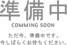 只今準備中です