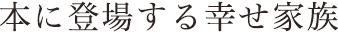 本に登場する幸せ家族