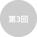 第3回