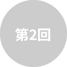 第2回