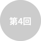 第4回