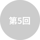 第5回