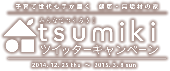 みんなでつくろう！tsumikiツイッターキャンペーン