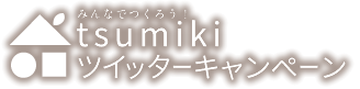 みんなでつくろう！tsumikiツイッターキャンペーン